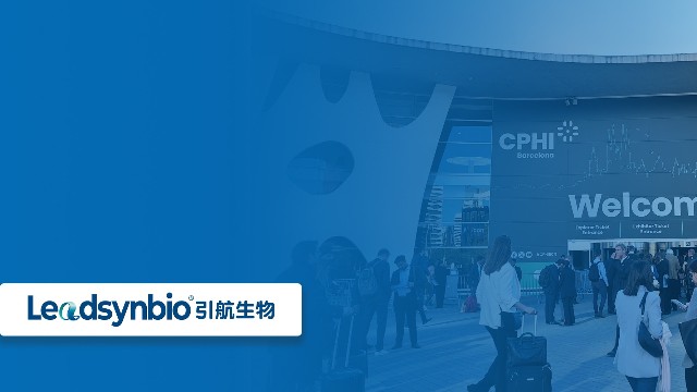 開拓國際市場，共話行業(yè)新發(fā)展|引航生物參加世界制藥原料展（CPHI Barcelona ）