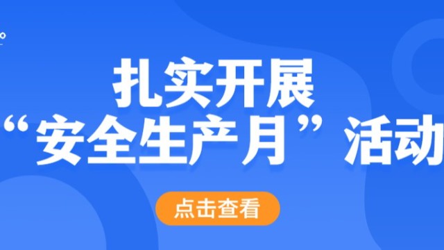 引航生物扎實(shí)開展“安全生產(chǎn)月”活動